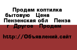 Продам коптилка бытовую › Цена ­ 1 000 - Пензенская обл., Пенза г. Другое » Продам   